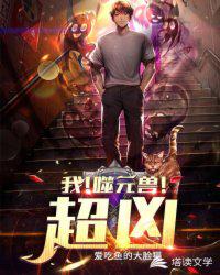 I!Yuan Devouring Beast!super fierce!