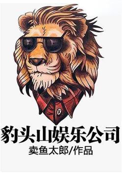 Journey to the West: Leopard Head Mountain Entertainment Company