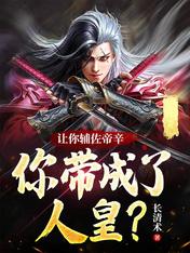 Let you assist Di Xin, and you will become the emperor?