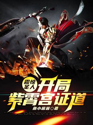 Shock Saint!Opening Zixiao Palace to preach